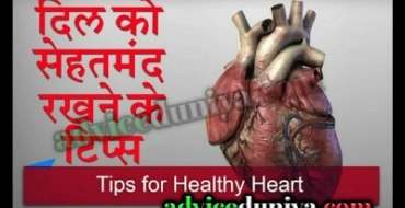 heart ko healthy kaise rakhe
