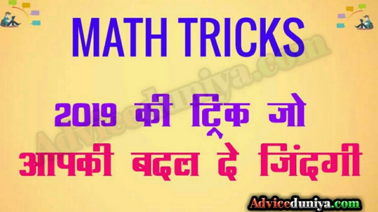 2023 Easy Math Tricks in Hindi (Maths बनाने का आसान Steps)