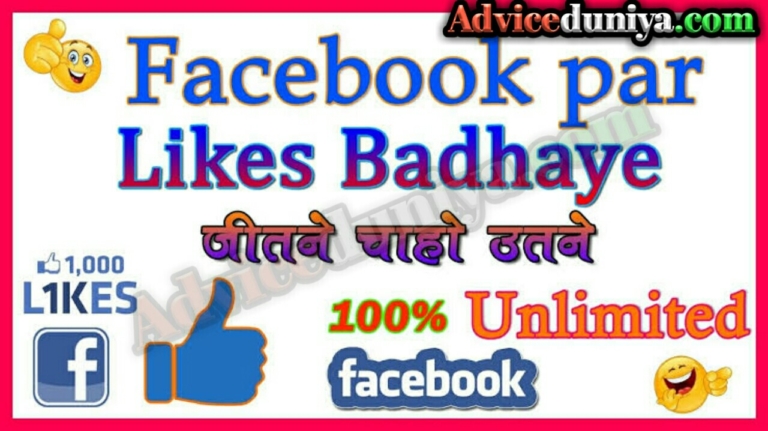 Facebook par Likes kaise badhaye