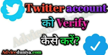Twitter account Verify kaise kare