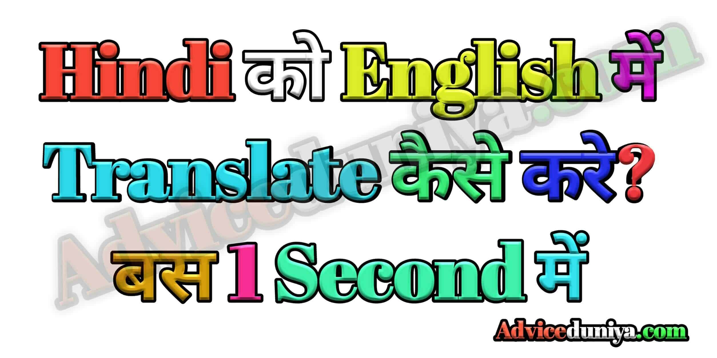 Hindi को English में Translate कैसे करे