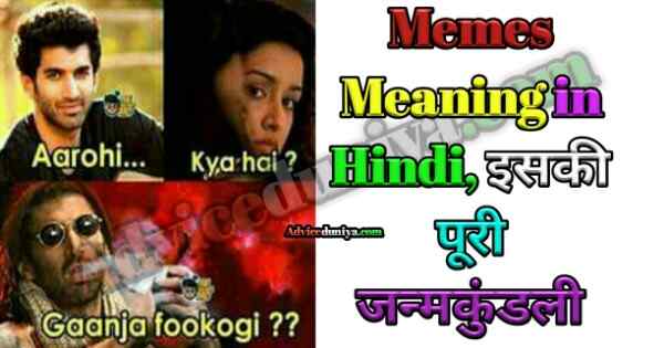 Memes meaning in hindi