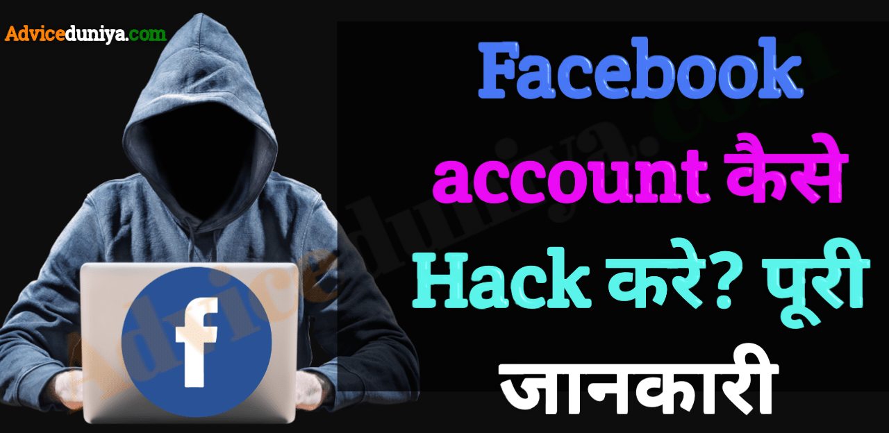Facebook hack kaise kare