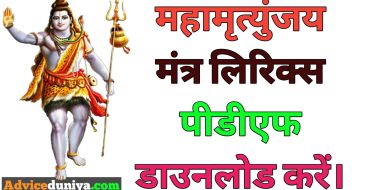 Maha mrityunjay Mantra In Hindi